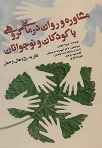 مشاوره و روان درمانی گروهی با کودکان و نوجوانان